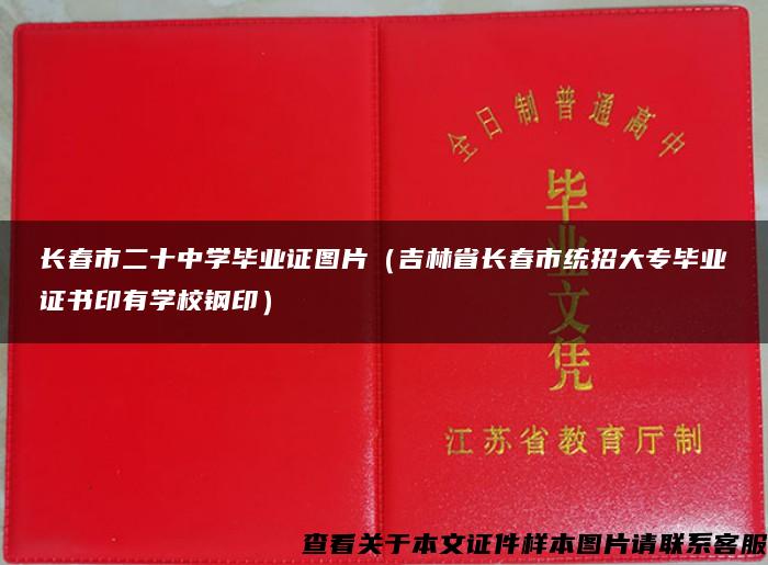 长春市二十中学毕业证图片（吉林省长春市统招大专毕业证书印有学校钢印）