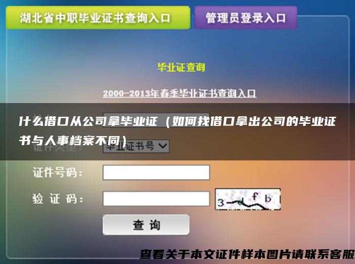 什么借口从公司拿毕业证（如何找借口拿出公司的毕业证书与人事档案不同）