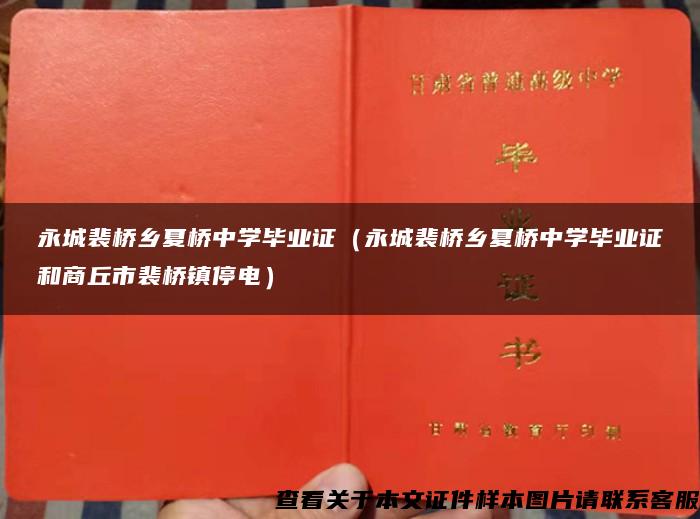 永城裴桥乡夏桥中学毕业证（永城裴桥乡夏桥中学毕业证和商丘市裴桥镇停电）