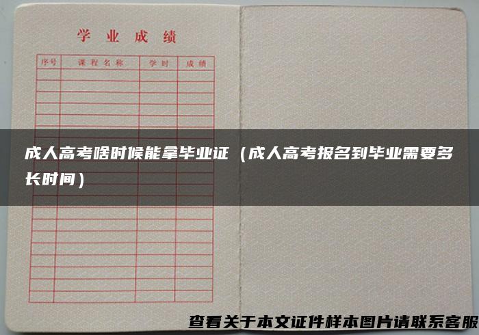 成人高考啥时候能拿毕业证（成人高考报名到毕业需要多长时间）