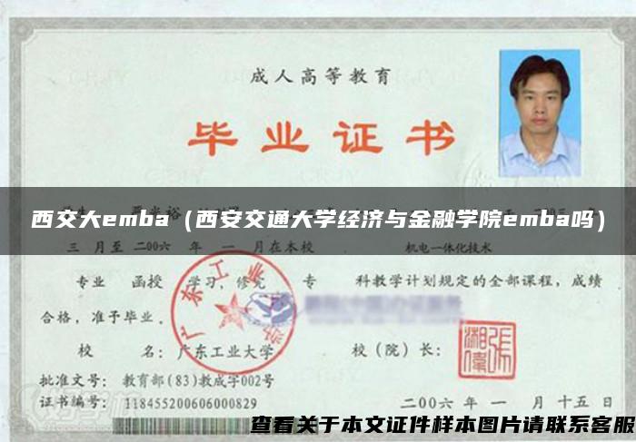 西交大emba（西安交通大学经济与金融学院emba吗）