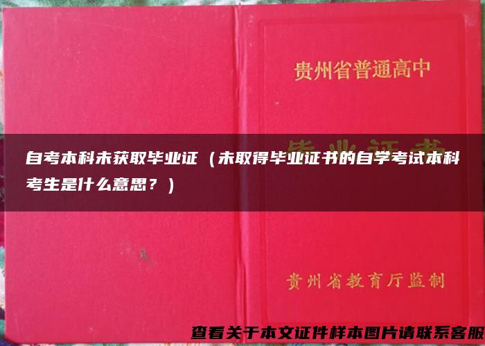 自考本科未获取毕业证（未取得毕业证书的自学考试本科考生是什么意思？）