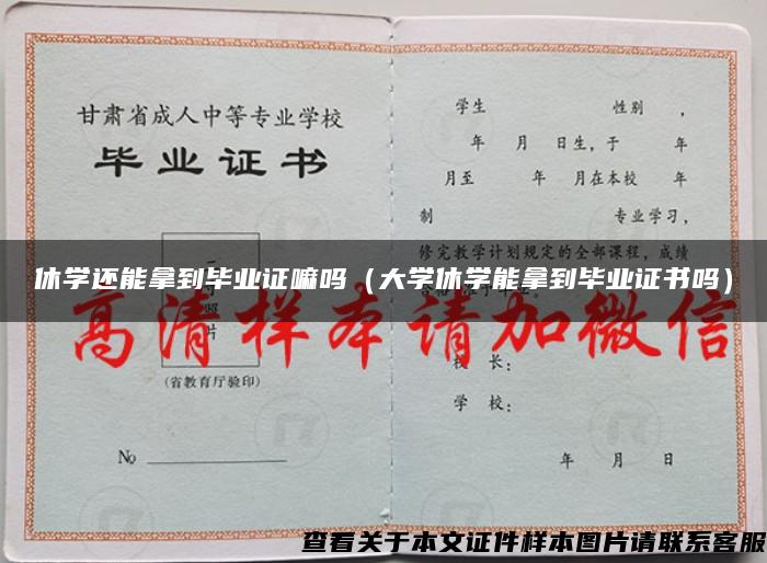 休学还能拿到毕业证嘛吗（大学休学能拿到毕业证书吗）