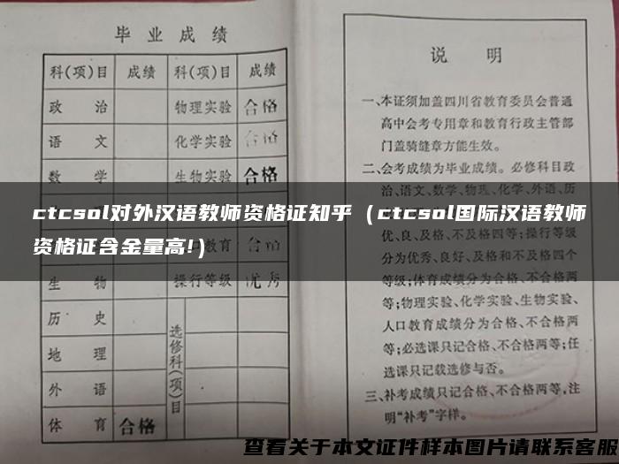 ctcsol对外汉语教师资格证知乎（ctcsol国际汉语教师资格证含金量高!）