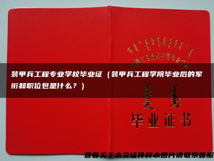 装甲兵工程专业学校毕业证（装甲兵工程学院毕业后的军衔和职位包是什么？）