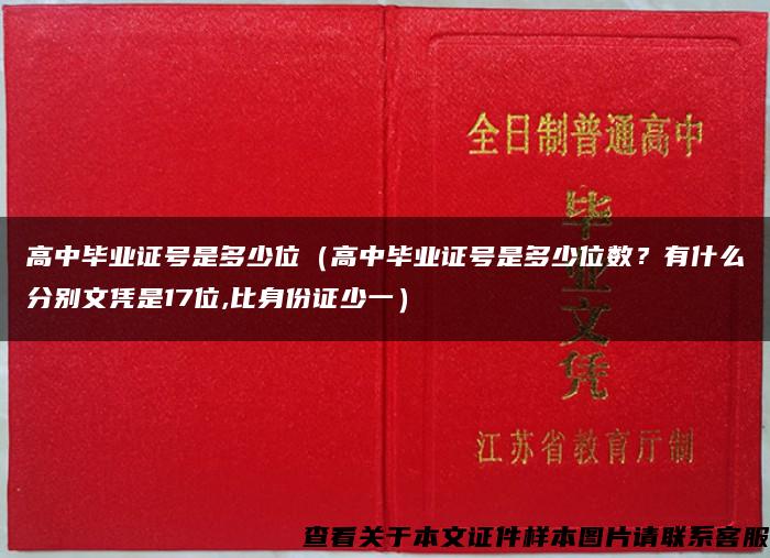 高中毕业证号是多少位（高中毕业证号是多少位数？有什么分别文凭是17位,比身份证少一）