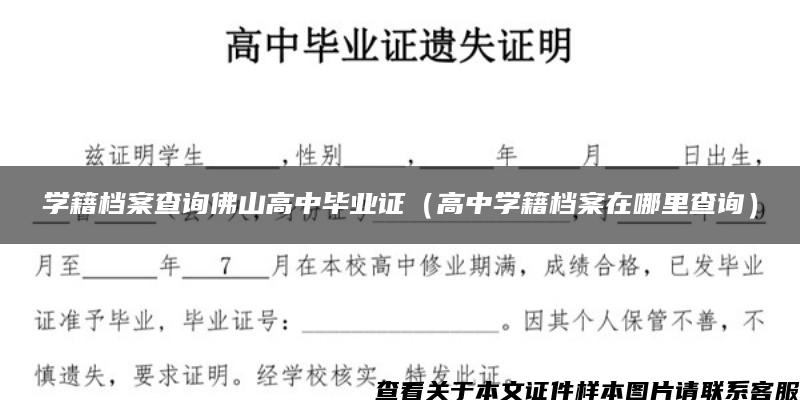 学籍档案查询佛山高中毕业证（高中学籍档案在哪里查询）