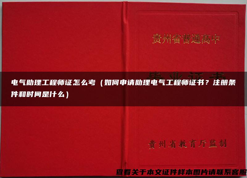 电气助理工程师证怎么考（如何申请助理电气工程师证书？注册条件和时间是什么）