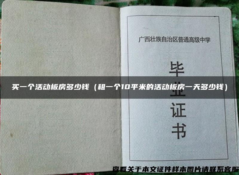 买一个活动板房多少钱（租一个10平米的活动板房一天多少钱）