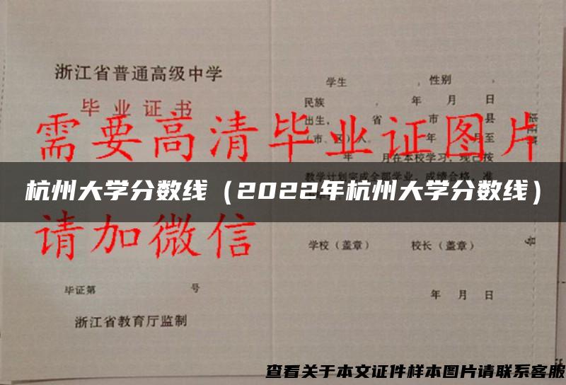 杭州大学分数线（2022年杭州大学分数线）