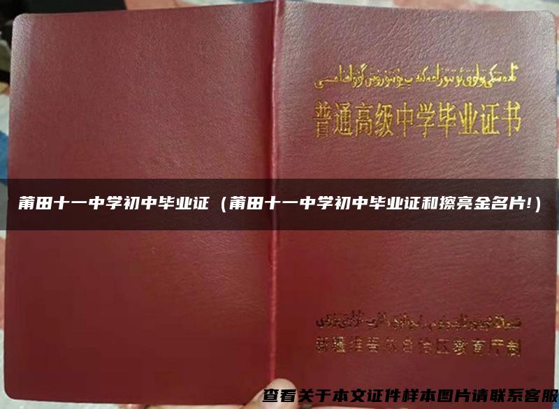 莆田十一中学初中毕业证（莆田十一中学初中毕业证和擦亮金名片!）