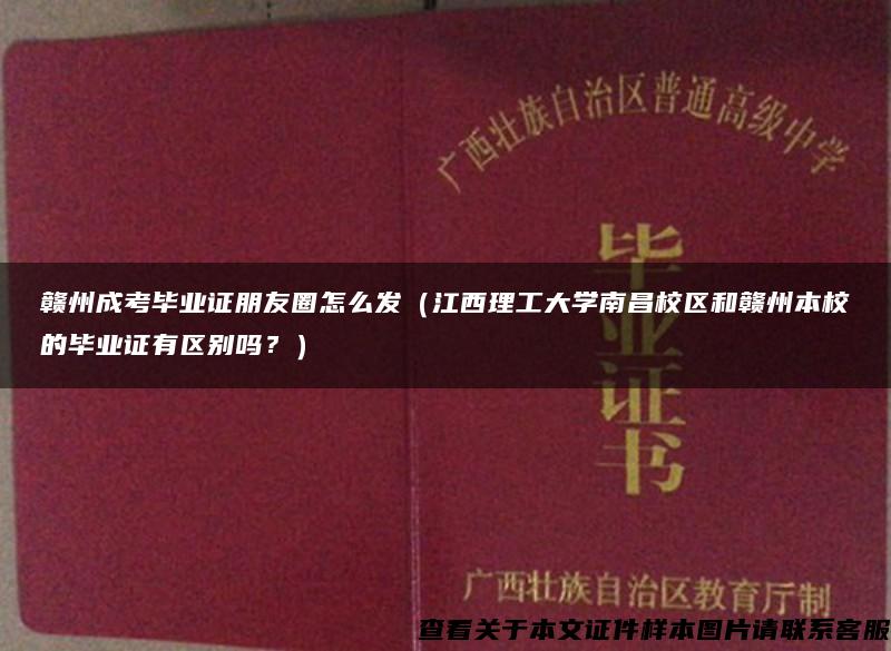 赣州成考毕业证朋友圈怎么发（江西理工大学南昌校区和赣州本校的毕业证有区别吗？）