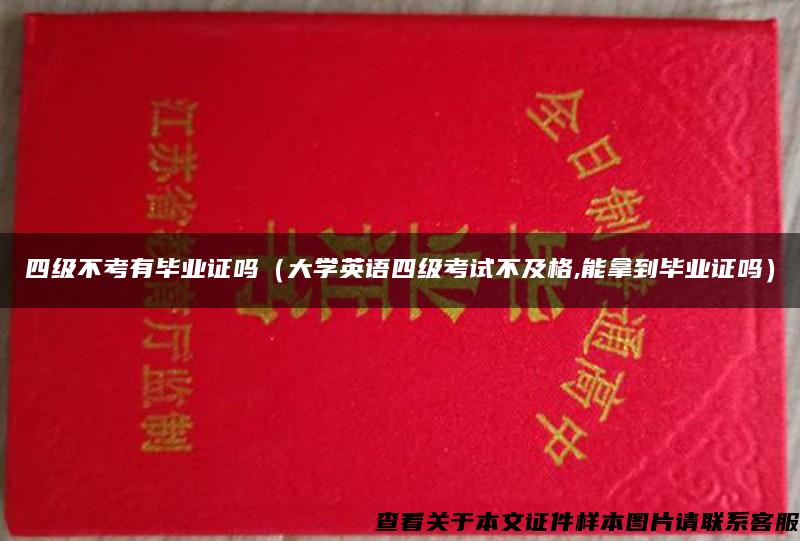 四级不考有毕业证吗（大学英语四级考试不及格,能拿到毕业证吗）