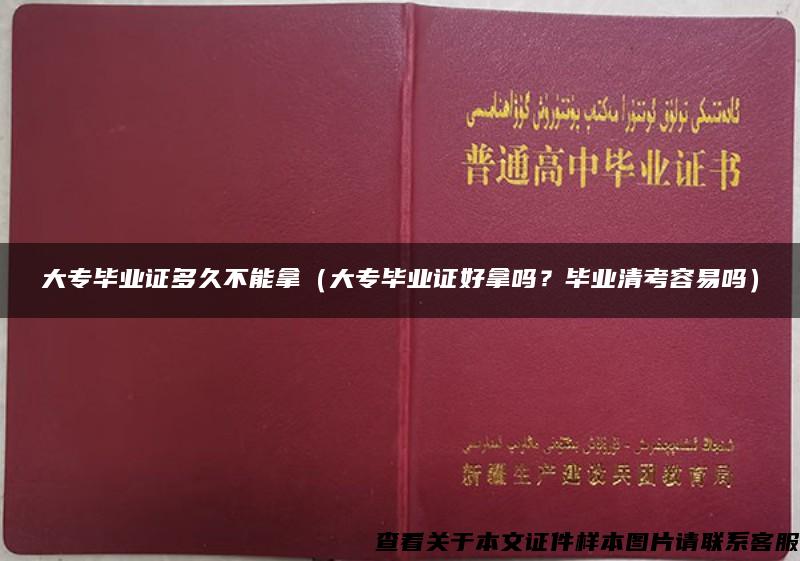 大专毕业证多久不能拿（大专毕业证好拿吗？毕业清考容易吗）