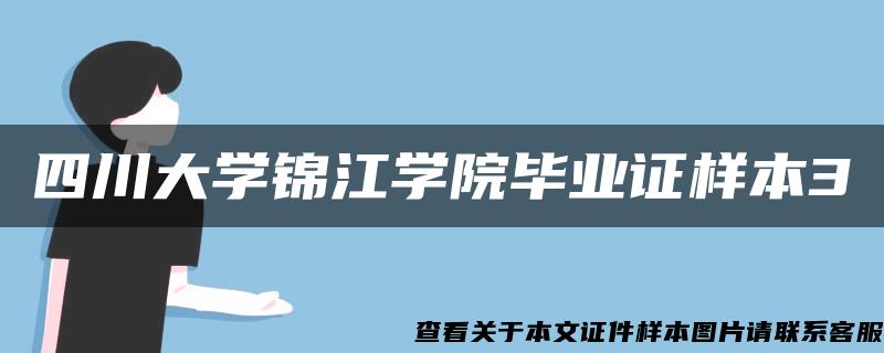 四川大学锦江学院毕业证样本3