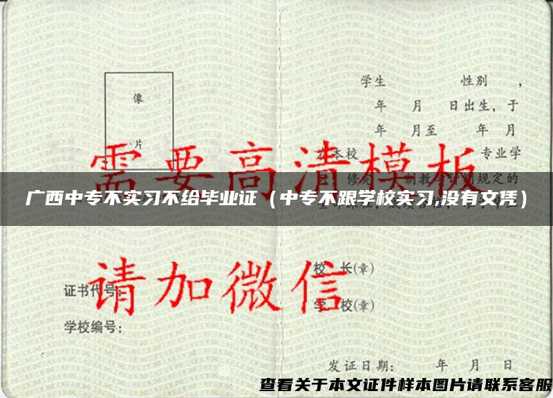 广西中专不实习不给毕业证（中专不跟学校实习,没有文凭）