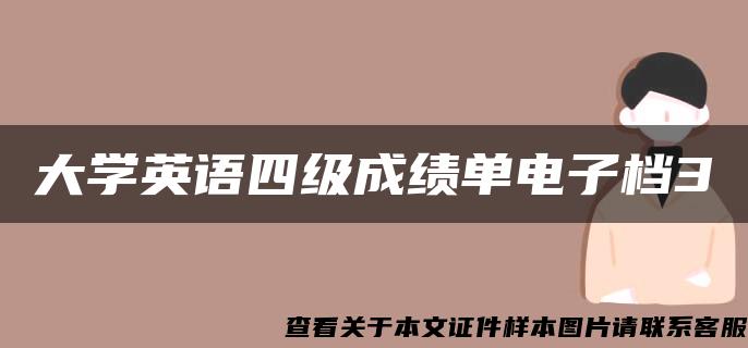 大学英语四级成绩单电子档3