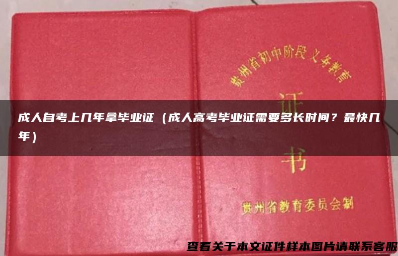 成人自考上几年拿毕业证（成人高考毕业证需要多长时间？最快几年）