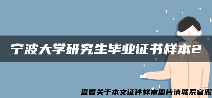 宁波大学研究生毕业证书样本2