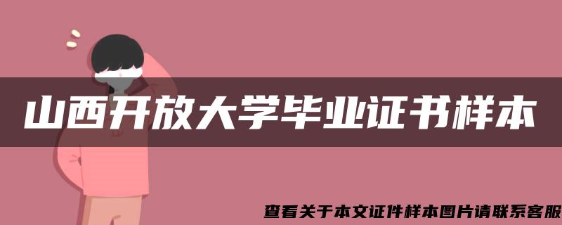 山西开放大学毕业证书样本