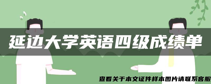 延边大学英语四级成绩单