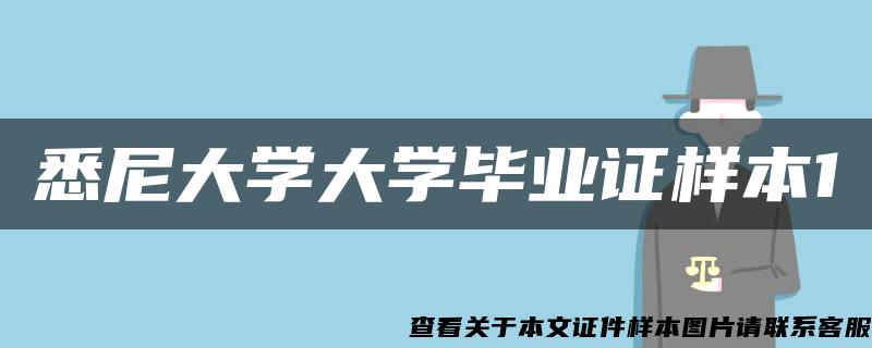 悉尼大学大学毕业证样本1