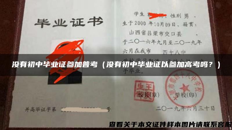 没有初中毕业证参加普考（没有初中毕业证以参加高考吗？）