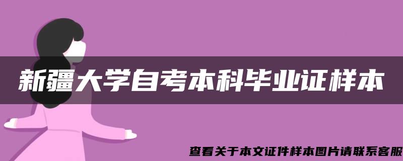 新疆大学自考本科毕业证样本