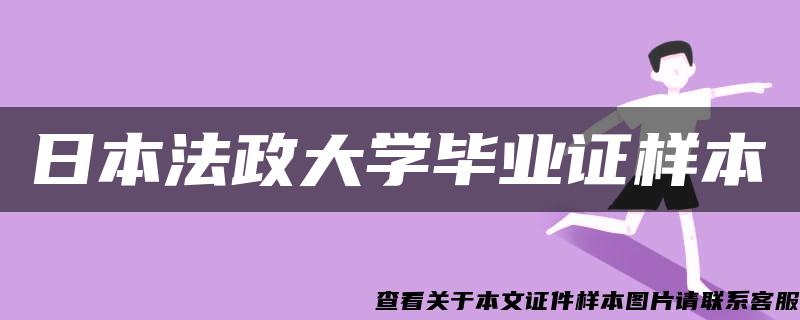 日本法政大学毕业证样本