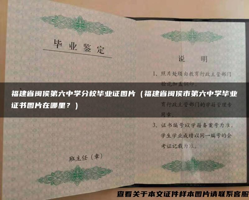 福建省闽侯第六中学分校毕业证图片（福建省闽侯市第六中学毕业证书图片在哪里？）