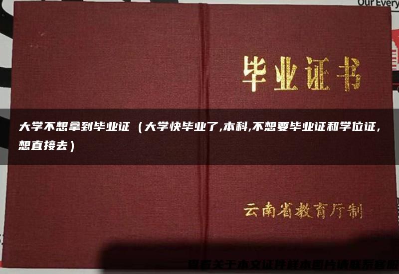 大学不想拿到毕业证（大学快毕业了,本科,不想要毕业证和学位证,想直接去）