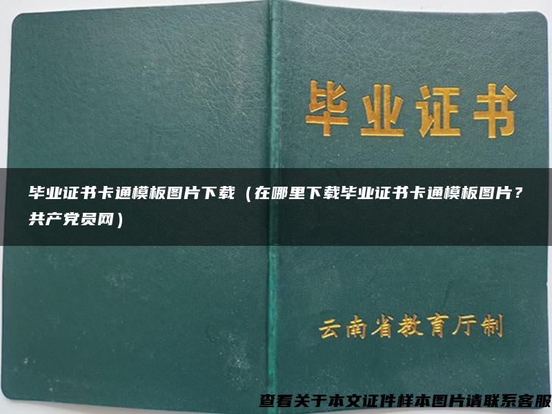 毕业证书卡通模板图片下载（在哪里下载毕业证书卡通模板图片？共产党员网）