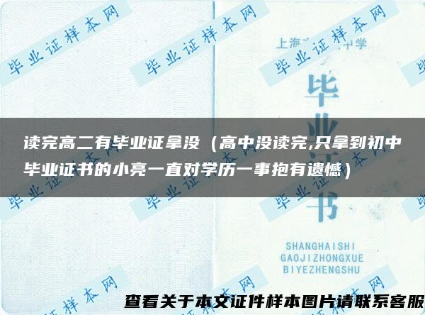 读完高二有毕业证拿没（高中没读完,只拿到初中毕业证书的小亮一直对学历一事抱有遗憾）