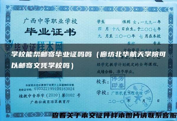 学校能帮邮寄毕业证吗吗（廊坊北华航天学院可以邮寄文凭学校吗）