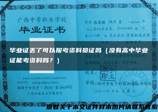 毕业证丢了可以报考资料员证吗（没有高中毕业证能考资料吗？）