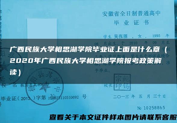 广西民族大学相思湖学院毕业证上面是什么章（2020年广西民族大学相思湖学院报考政策解读）