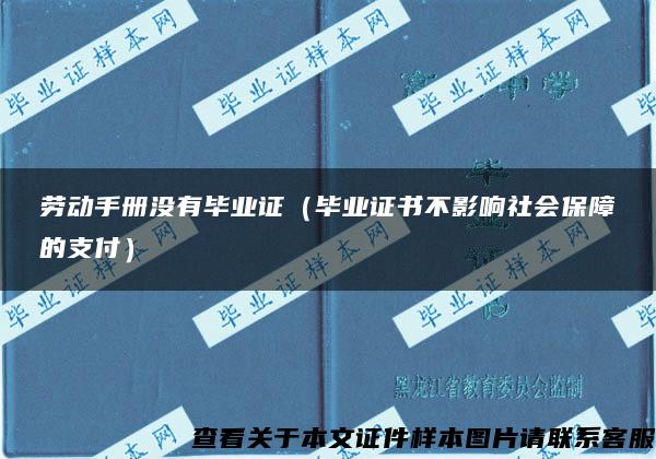 劳动手册没有毕业证（毕业证书不影响社会保障的支付）