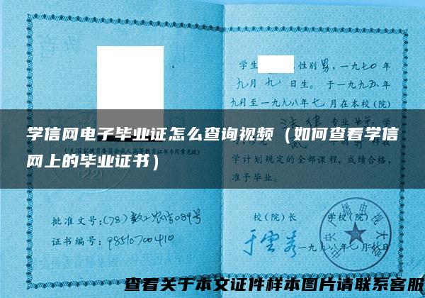 学信网电子毕业证怎么查询视频（如何查看学信网上的毕业证书）