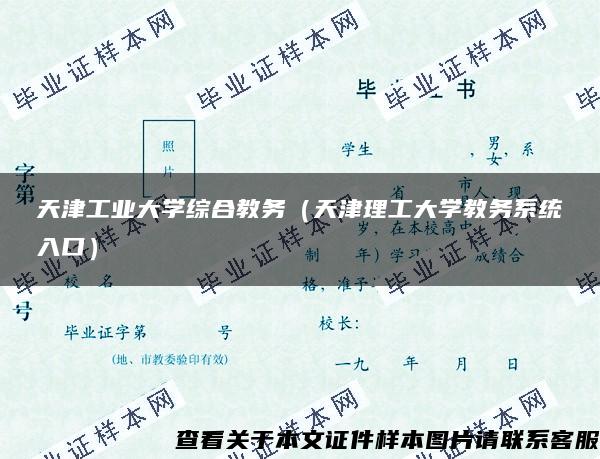 天津工业大学综合教务（天津理工大学教务系统入口）