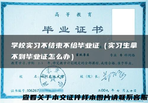 学校实习不结束不给毕业证（实习生拿不到毕业证怎么办）