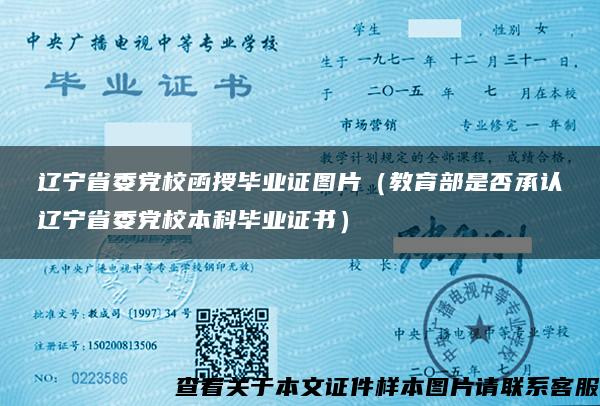 辽宁省委党校函授毕业证图片（教育部是否承认辽宁省委党校本科毕业证书）