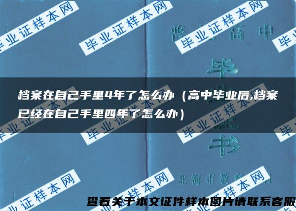 档案在自己手里4年了怎么办（高中毕业后,档案已经在自己手里四年了怎么办）