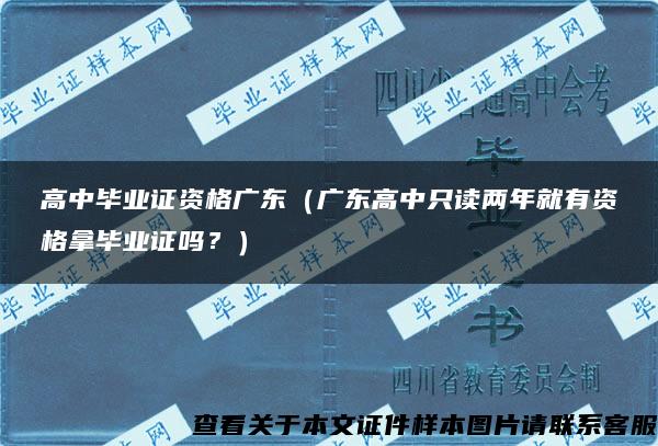 高中毕业证资格广东（广东高中只读两年就有资格拿毕业证吗？）