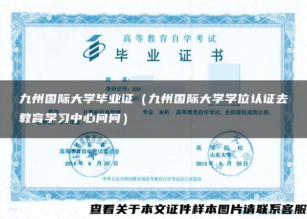 九州国际大学毕业证（九州国际大学学位认证去教育学习中心问问）