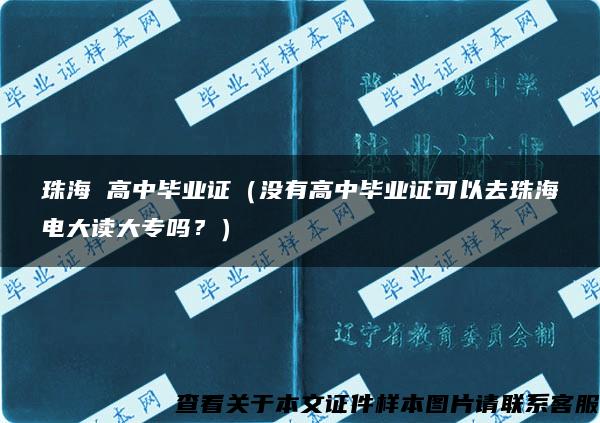 珠海 高中毕业证（没有高中毕业证可以去珠海电大读大专吗？）