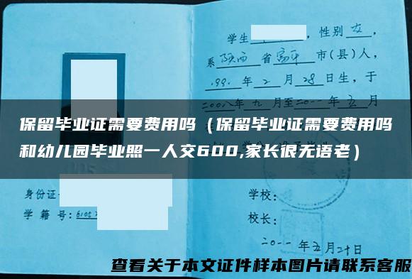 保留毕业证需要费用吗（保留毕业证需要费用吗和幼儿园毕业照一人交600,家长很无语老）