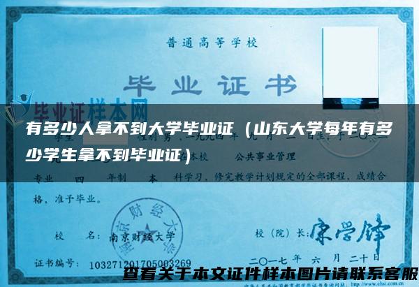 有多少人拿不到大学毕业证（山东大学每年有多少学生拿不到毕业证）