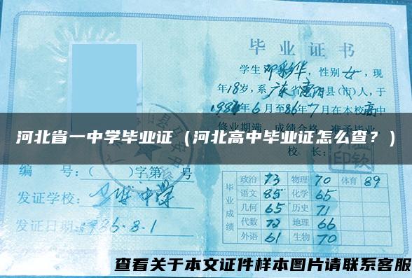 河北省一中学毕业证（河北高中毕业证怎么查？）