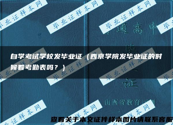 自学考试学校发毕业证（西京学院发毕业证的时候看考勤表吗？）