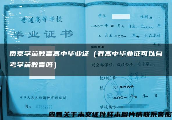 南京学前教育高中毕业证（有高中毕业证可以自考学前教育吗）